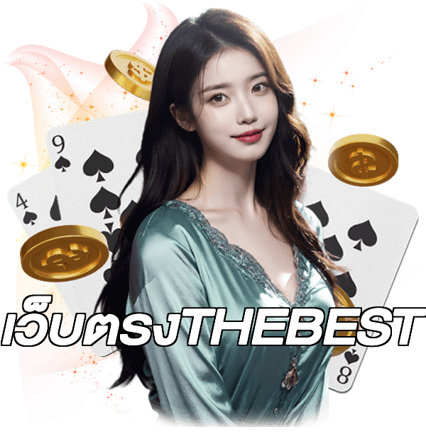 เว็บตรงTHEBEST