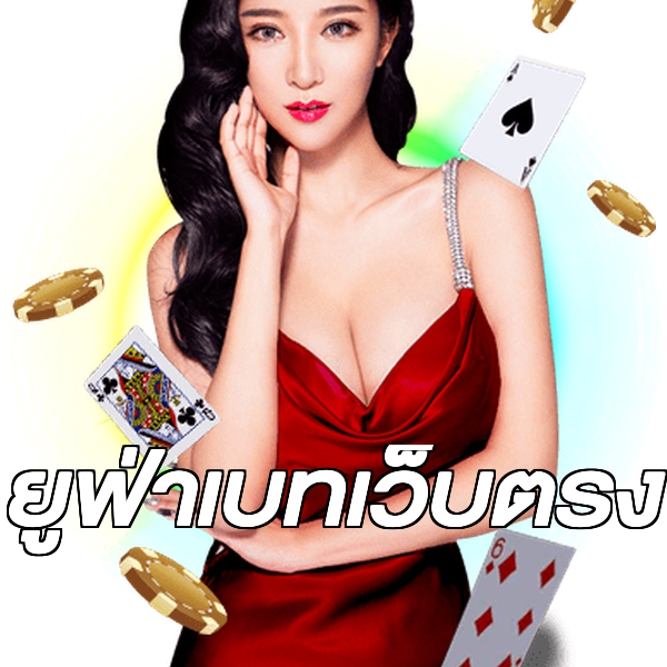 ยูฟ่าเบทเว็บตรง