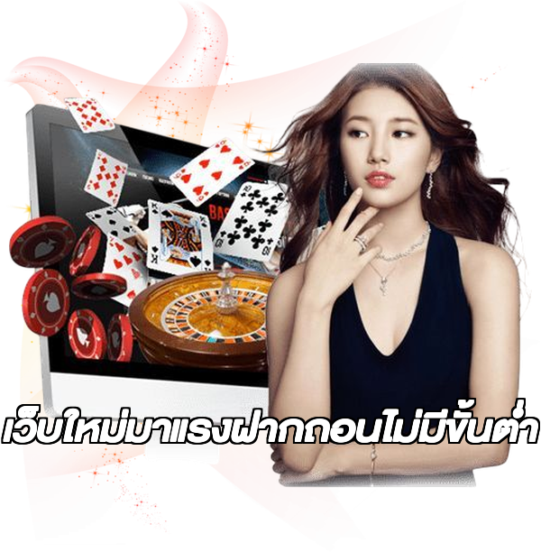 เว็บใหม่มาแรงฝากถอนไม่มีขั้นต่ํา
