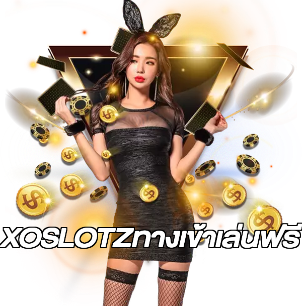 XOSLOTZทางเข้าเล่นฟรี