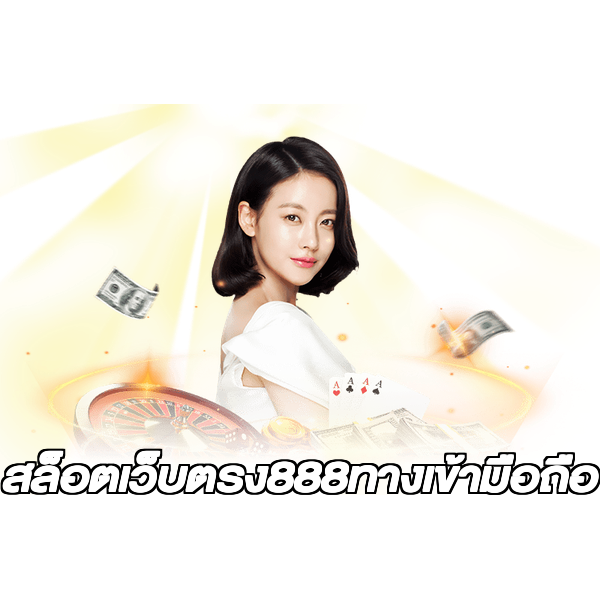 สล็อตเว็บตรง888ทางเข้ามือถือ