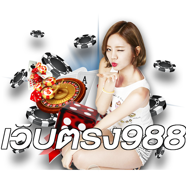 เว็บตรง988