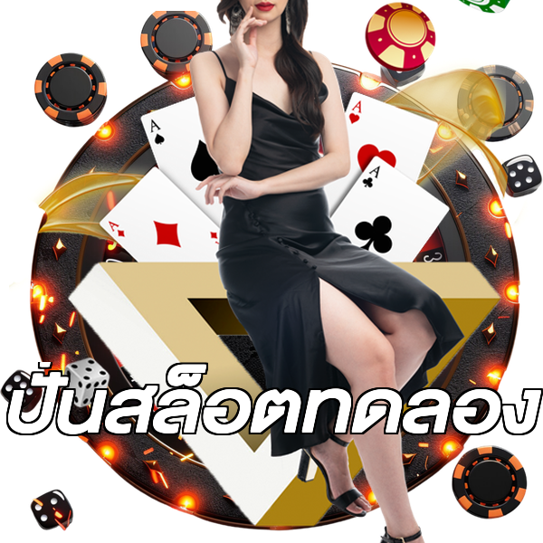ปั่นสล็อตทดลอง