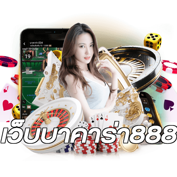 เว็บบาคาร่า888