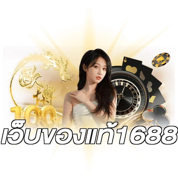 เว็บของแท้1688