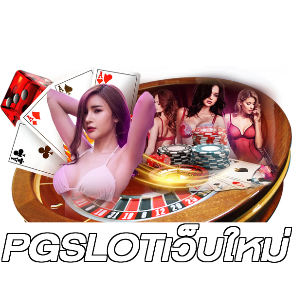 PGSLOTเว็บใหม่
