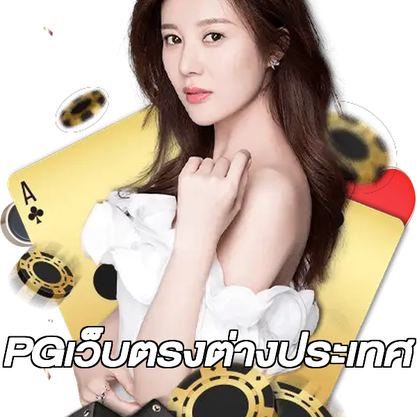 PGเว็บตรงต่างประเทศ