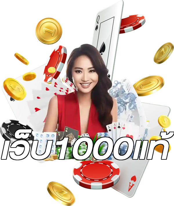 เว็บ1000แท้