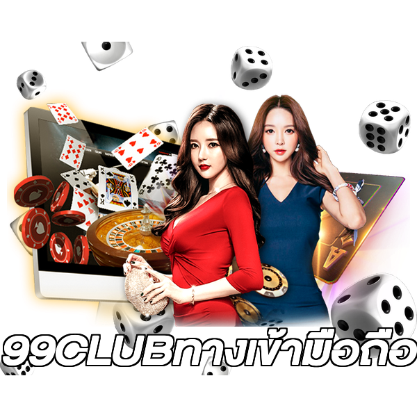 99CLUBทางเข้ามือถือ