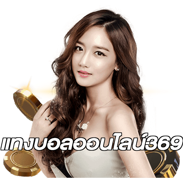 แทงบอลออนไลน์369