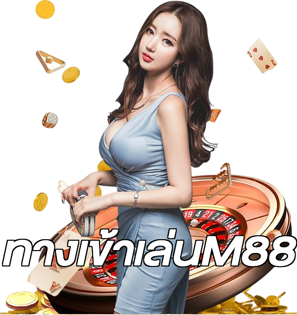 ทางเข้าเล่นM88
