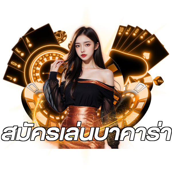 สมัครเล่นบาคาร่า