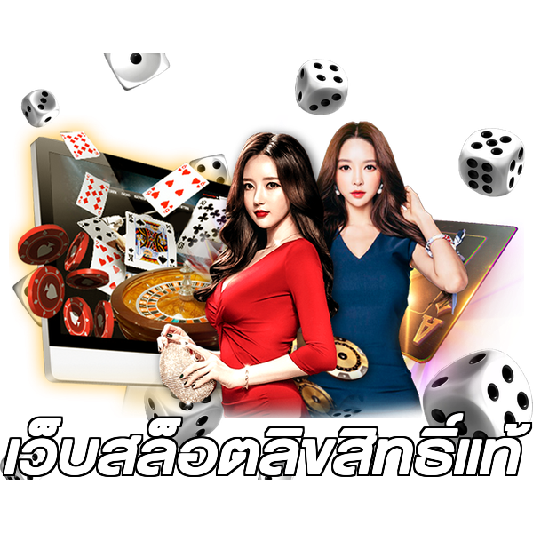 เว็บสล็อตลิขสิทธิ์แท้