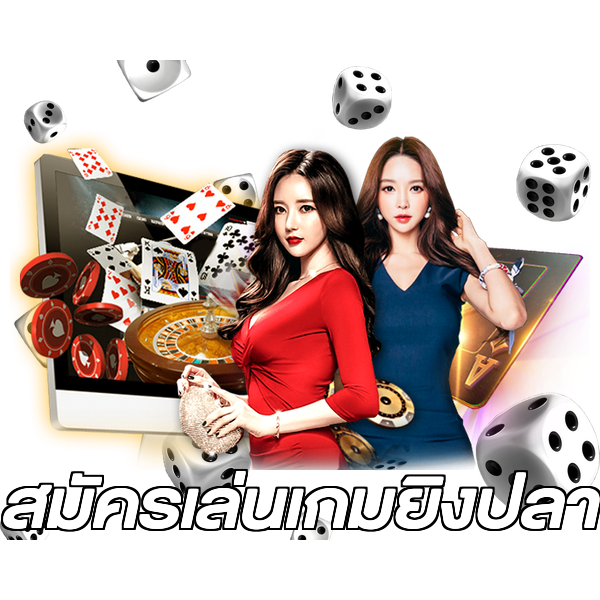 สมัครเล่นเกมยิงปลา