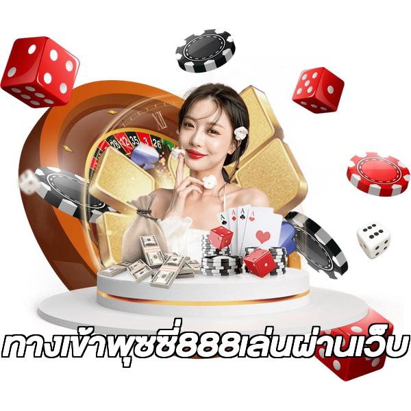 ทางเข้าพุซซี่888เล่นผ่านเว็บ