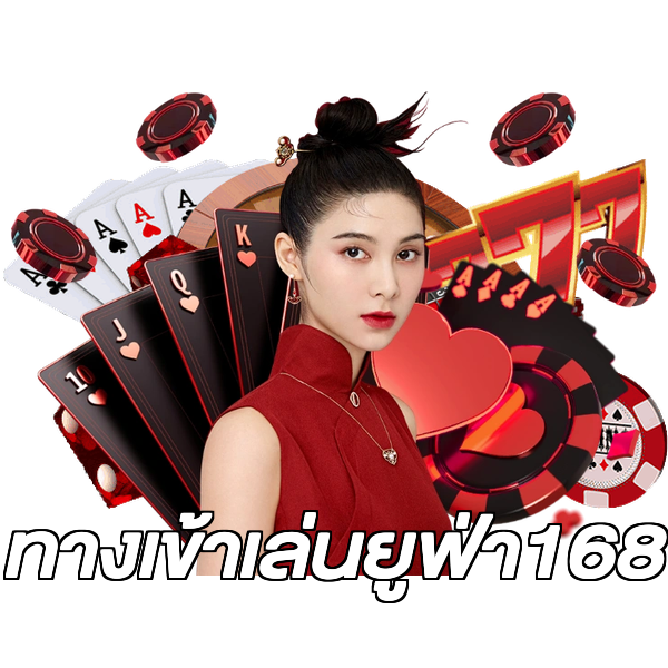 ทางเข้าเล่นยูฟ่า168