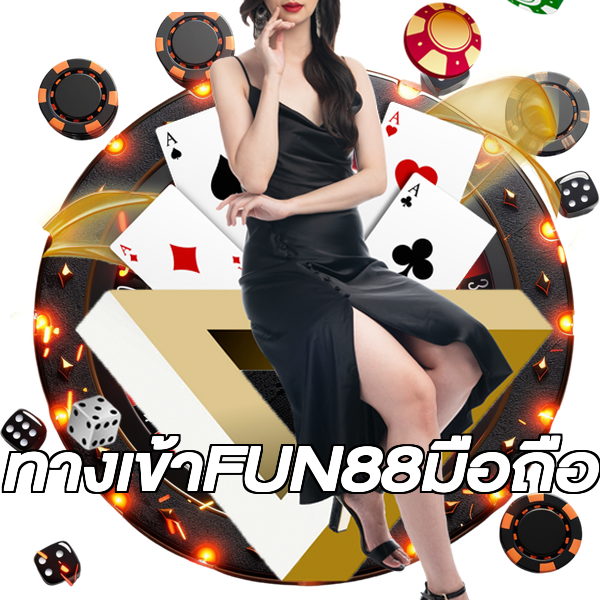 ทางเข้าFUN88มือถือ