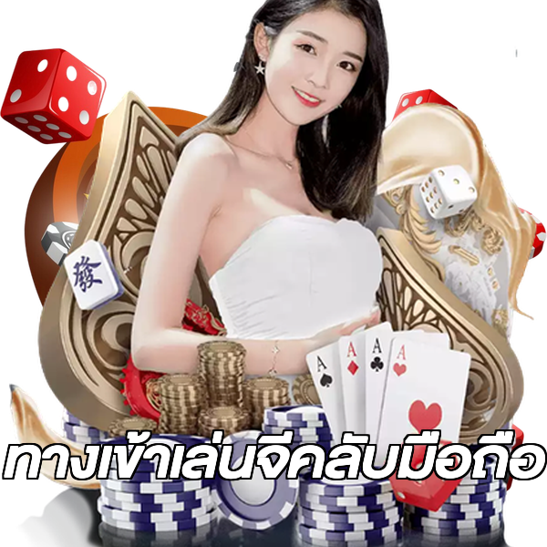 ทางเข้าเล่นจีคลับมือถือ