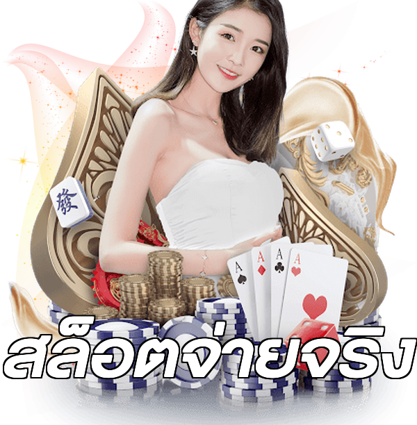 สล็อตจ่ายจริง