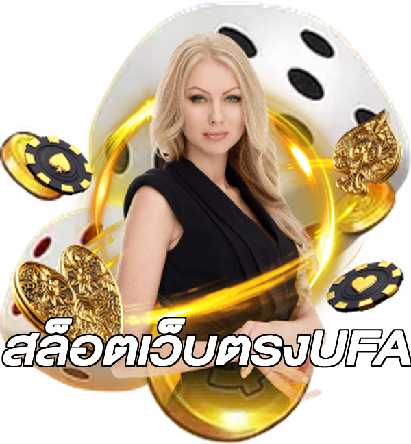 สล็อตเว็บตรงUFA