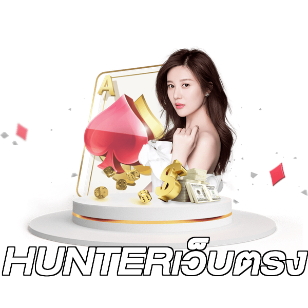 HUNTERเว็บตรง