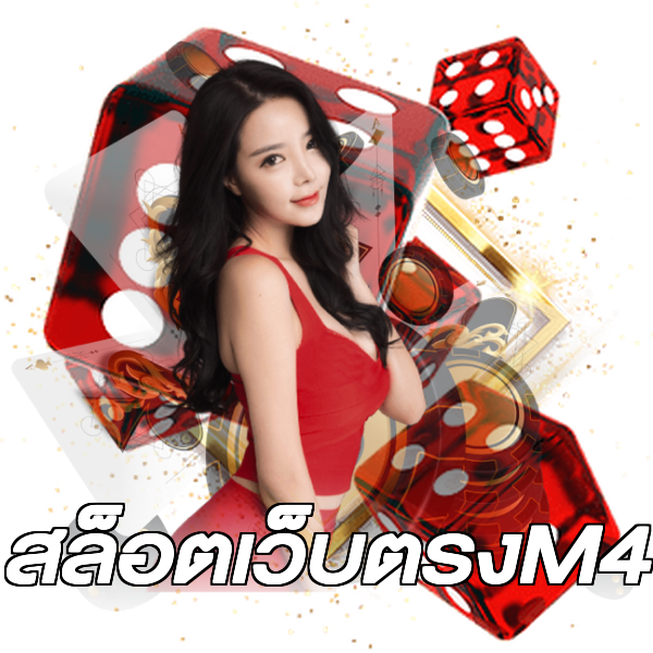 สล็อตเว็บตรงM4