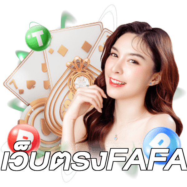 เว็บตรงFAFA